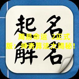 周易命运  2正式版：神奇算法大揭秘！